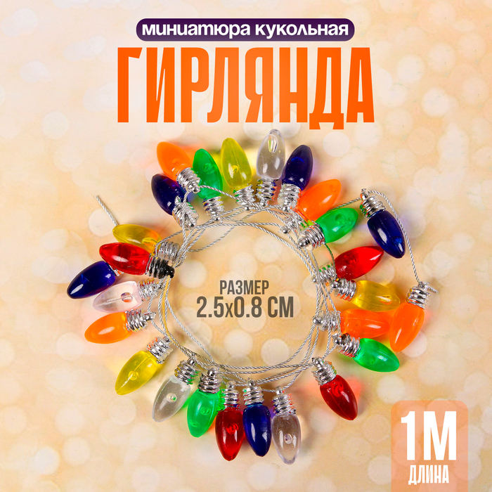 Миниатюра кукольная «Гирлянда - сосулька» длина 1 метр, игрушка: 2,5?0,8 см, цвета МИКС