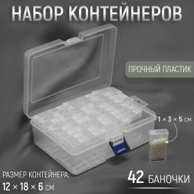 Набор баночек для рукоделия, 42 баночки, 1 ? 3 ? 5 см, 18 ? 11.8 ? 5.8 см, цвет прозрачный