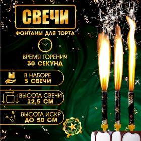 Свечи фонтаны для торта "Звёзды", 12,5 см, 30 сек, 3 шт