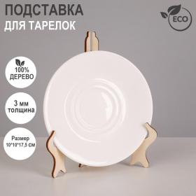 Подставка для тарелок, 10?10?17,5 см, толщина 3 мм, цвет бежевый