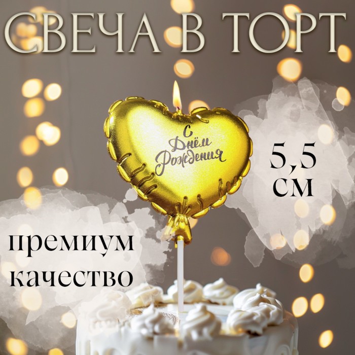 Свеча в торт "Воздушный шарик. Сердечко", 5,5 см. золотая