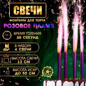 Свечи фонтаны для торта "Розовые искры", 12 см, 30 секунд, розовое пламя, 4 шт