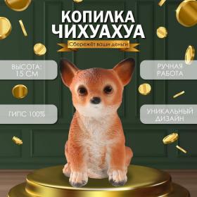 Копилка "Щенок Чихуа Хуа " 15 х 9 х 11,5 см.