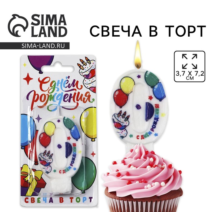 Свеча цифра для торта «0», 3,7 х 7,2 см