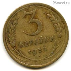 3 копейки 1932