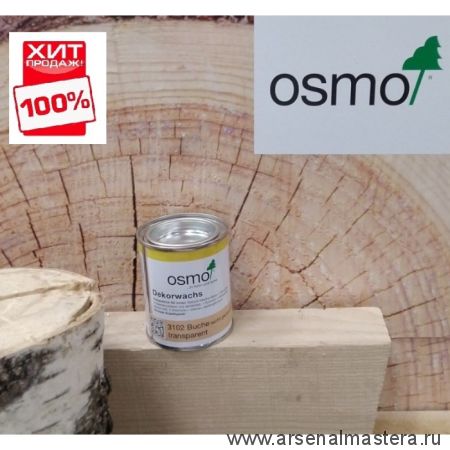 ХИТ! Цветное масло прозрачное Osmo 3102 Бук дымчатый 0,125 л Dekorwachs Transparent для внутренних работ Osmo-3102-0,125 10100811