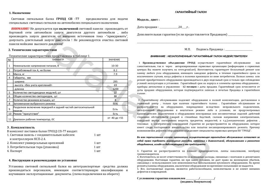 Проблесковая светодиодная панель ГРОЗД СП-77