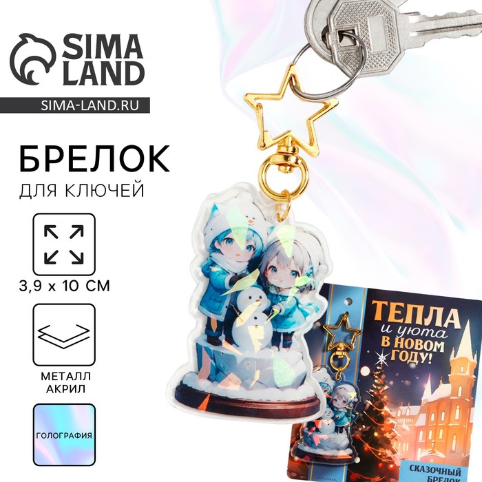 Брелок новогодний, для ключей, голографический «Тепла и уюта» 3.9 х 10 см