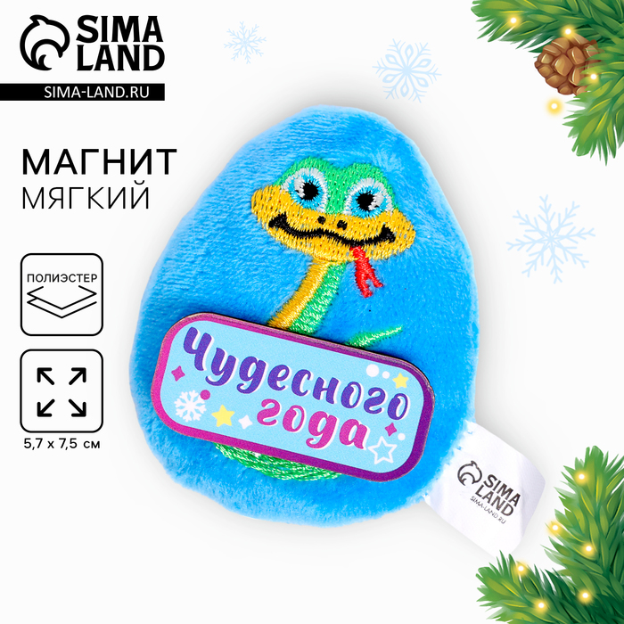 Новый год! Мягкий магнит «Чудесного года»