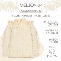 Мешочек для запарки трав, 18 х 11.5 см, плотность150 г/м2, набор 10 шт