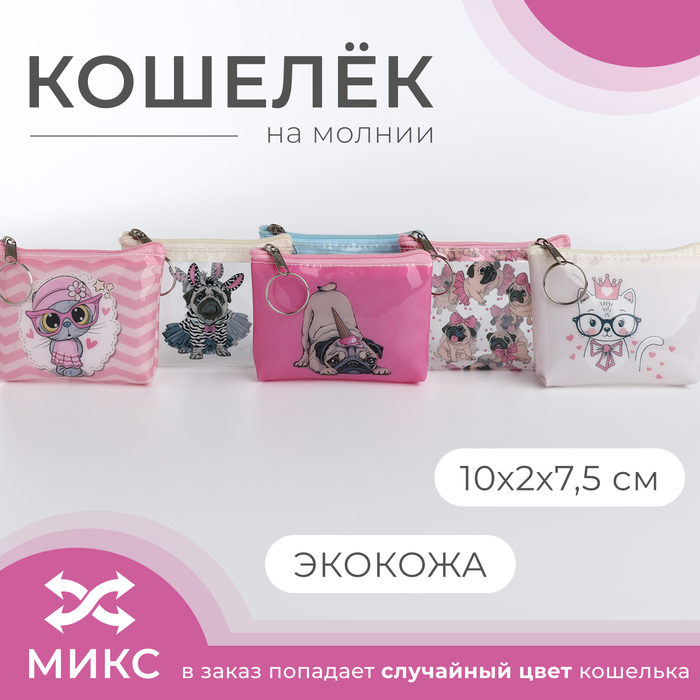 Кошелёк на молнии, «Выбражулька», цвет МИКС