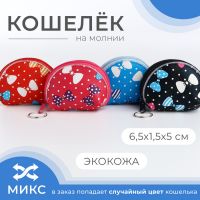 Кошелёк на молнии, «Выбражулька», цвет МИКС