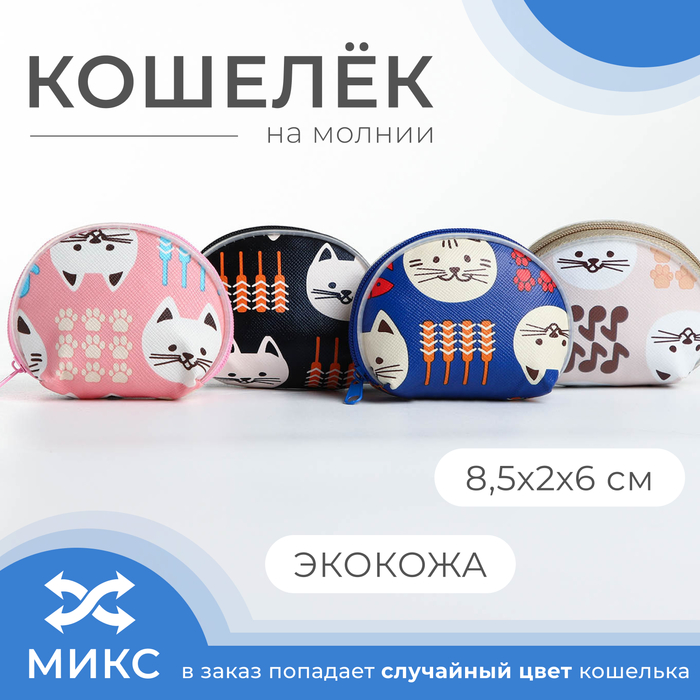 Кошелёк на молнии, «Выбражулька», цвет МИКС