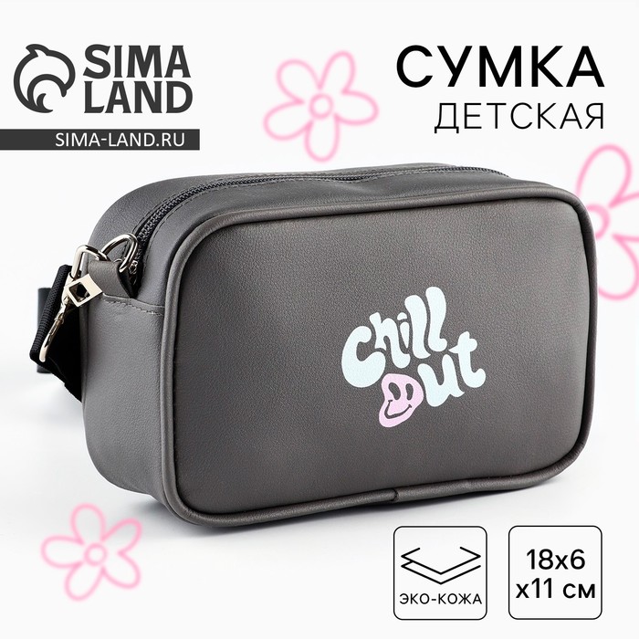 Детская сумка Chill out, искусственная кожа, серый цвет 18х6х11 см