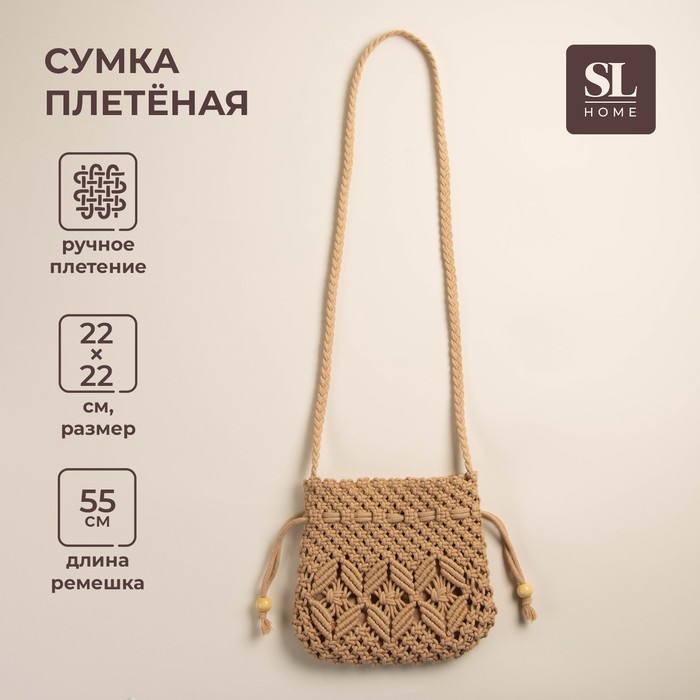 Сумка женская SL Home, ручное плетение, хлопок, длина ручек 55 см, 22?22 см