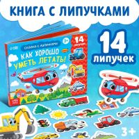 Терапевтическая сказка с липучками «Как хорошо уметь летать!», 12 стр.