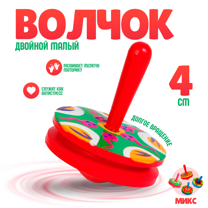 Волчок двойной малый, МИКС