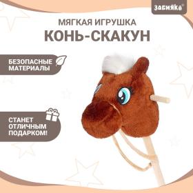 Мягкая игрушка «Конь-скакун», на палке, МИКС, цвет коричневый