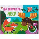 Книжки-панорамки. На опушке леса