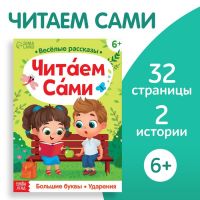 Обучающая книга «Читаем сами», 32 стр.