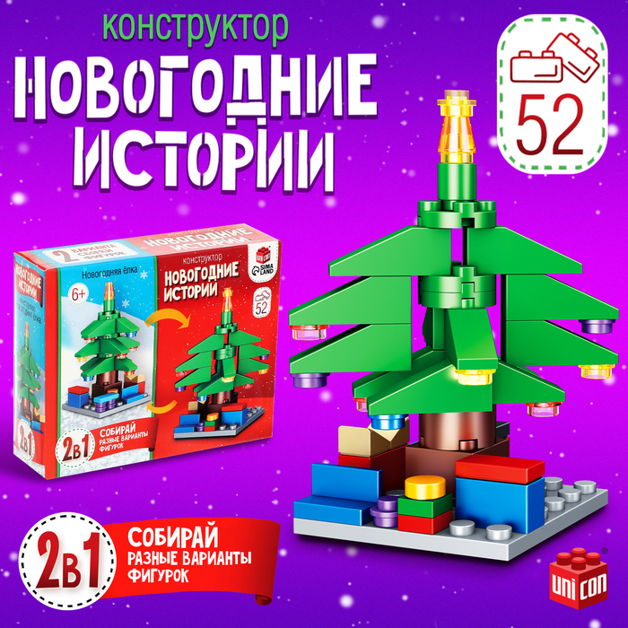 Конструктор «Новогодние истории. Ёлка», 2 варианта сборки, 52 детали
