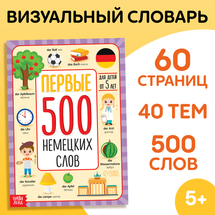 Книга «Первые 500 немецких слов», 60 стр.