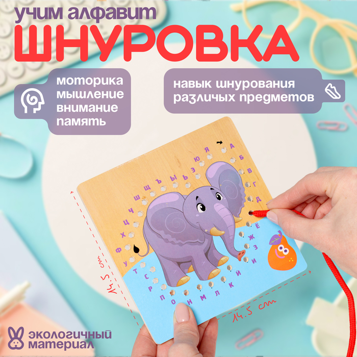 Шнуровка слоник «Учим алфавит» 14,5 ? 14,5 ? 0,5 см