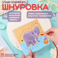 Шнуровка слоник «Учим алфавит» 14,5 ? 14,5 ? 0,5 см