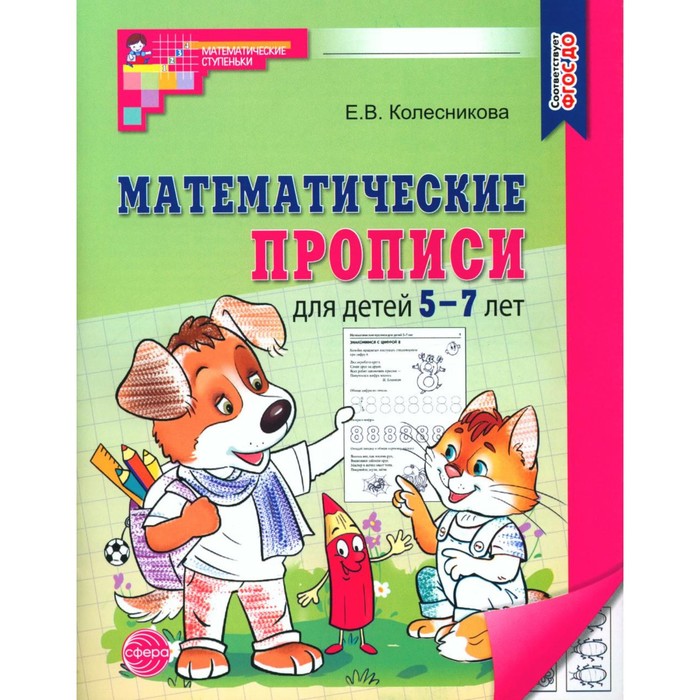 Математические прописи для детей 5-7 лет. 2-е издание. Колесникова Е.В.