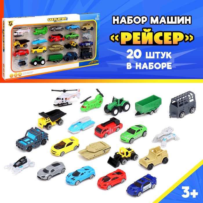 Набор машин «Рейсер», 20 шт. в наборе