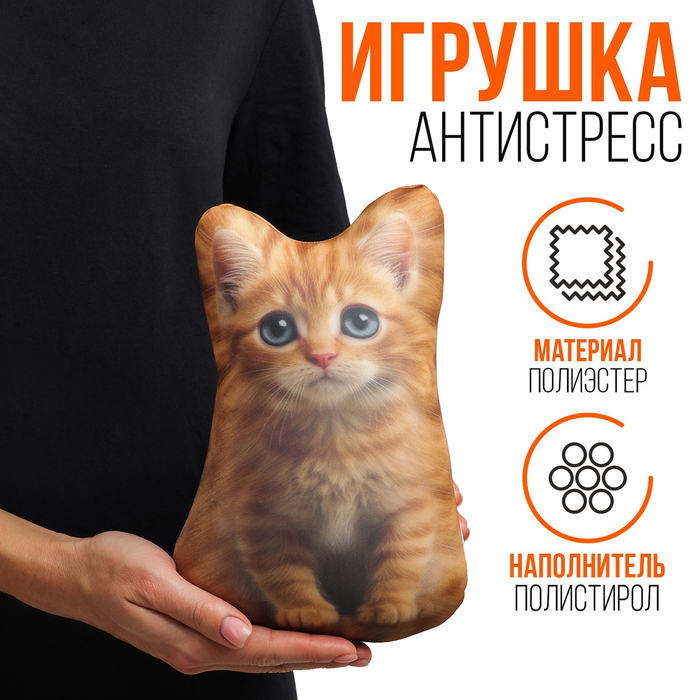 Антистресс игрушка "котёнок рыжий"