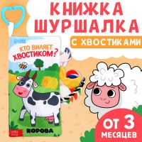 Книжка-шуршалка с хвостиками "Кто виляет хвостиком?"