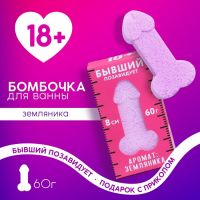 Бомбочка для ванны «Бывший позавидует», 60 г, аромат земляники, 18+, ЧИСТОЕ СЧАСТЬЕ