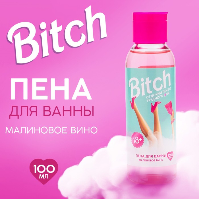 Пена для ванны Bitch, 100 мл, аромат малинового вина, BEAUTY FOX