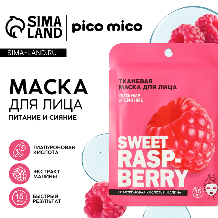 Маска для лица тканевая с гиалуроновой кислотой Sweet raspberry, питание и сияние, PICO MIKO