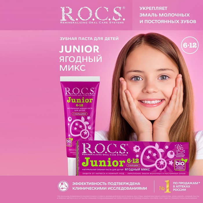 Зубная паста R.O.C.S. Junior, «Ягодный микс», 6-12 лет, 74 г