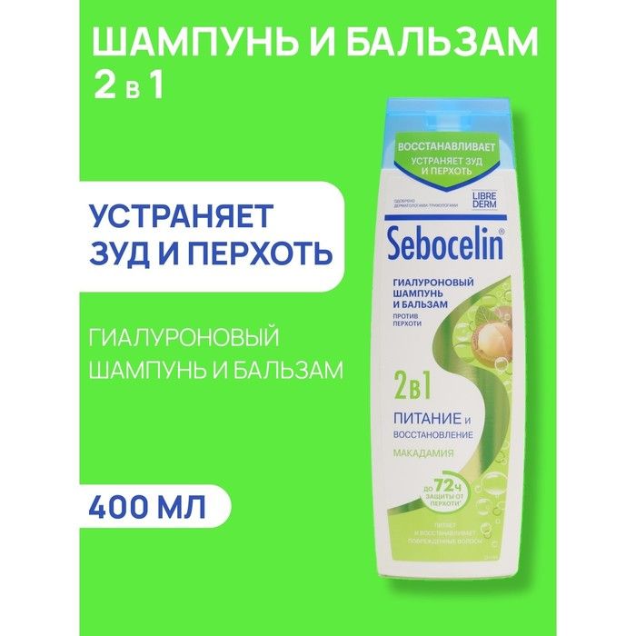 Гиалуроновый шампунь и бальзам против перхоти 2в1 LIBREDERM Sebocelin макадамия, 400 мл