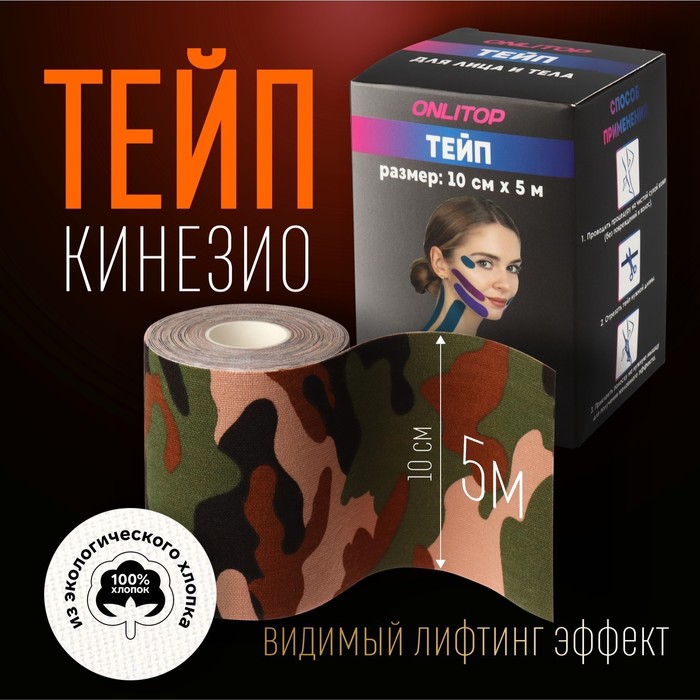 Кинезио - тейп, 10 см ? 5 м, цвет камуфляж