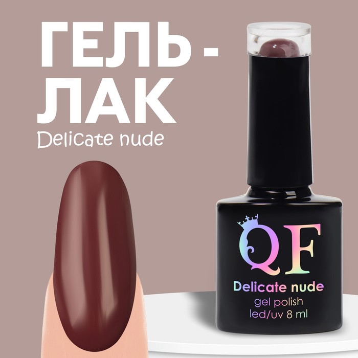 Гель лак для ногтей «DELICATE NUDE», 3-х фазный, 8 мл, LED/UV, цвет коричневый (57)