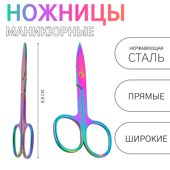 Ножницы маникюрные, прямые, широкие, 8,8 см, цвет хамелеон