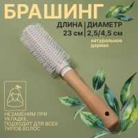 Брашинг, d = 2,5/23 ? 4,5 см, цвет бежевый