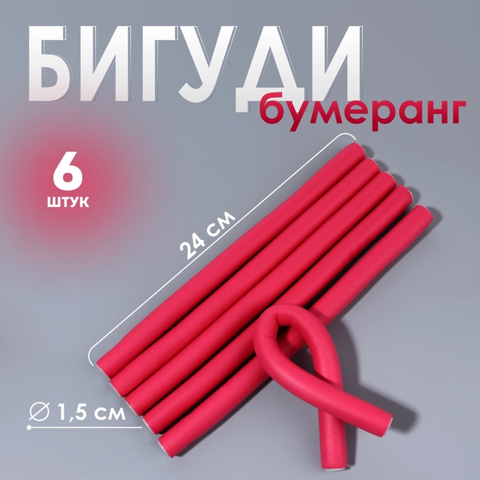 Бигуди «Бумеранг», d = 1,5 см, 24 см, 6 шт, цвет розовый