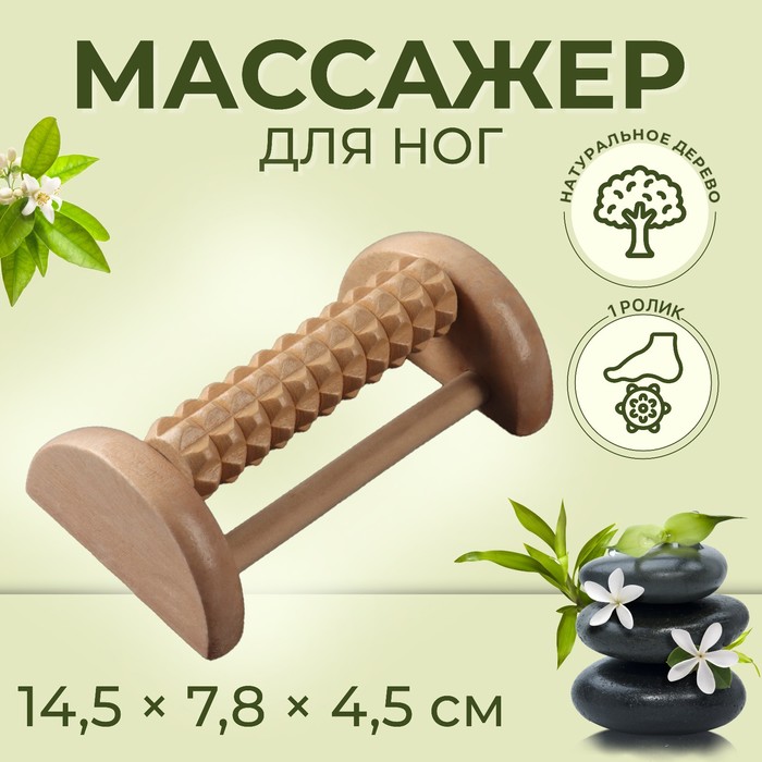 Массажёр для ног с шипами, деревянный, роликовый, 1 ряд, 14,5 ? 7,8 ? 4,5 см