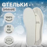 Стельки для обуви, утёпленные, двухслойные, универсальные, р-р RU до 46 (р-р Пр-ля до 46), 29 см, пара, цвет белый