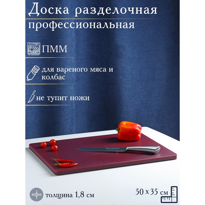 Доска профессиональная разделочная Доляна, 50?35?1,8 см, цвет бордовый