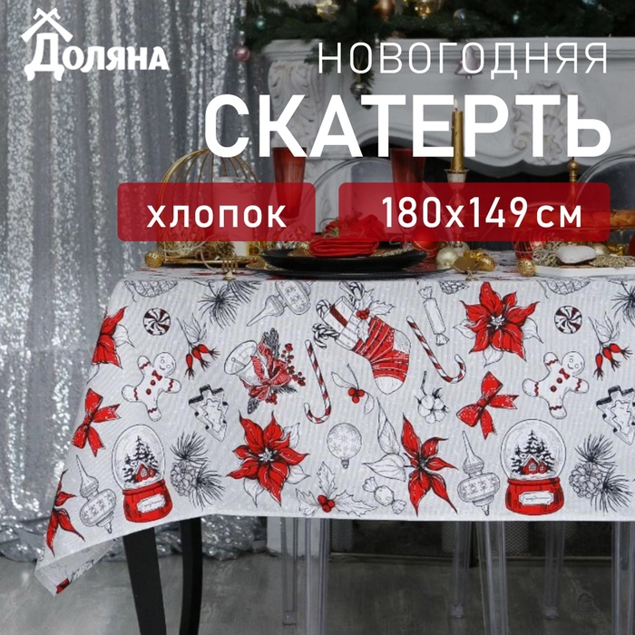 Скатерть "Доляна" Новогоднее настроение 180х149+/- 3см, 100% хлопок, 164 г/м2