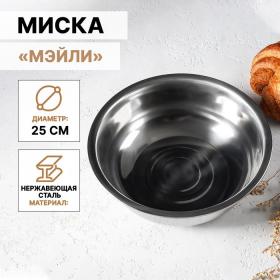 Миска из нержавеющей стали «Мэйли», 2,7 л, 25?8 см