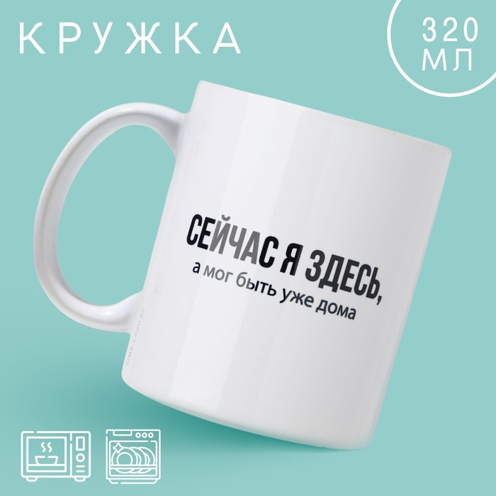 Кружка керамическая «Сейчас я здесь», 320 мл, цвет белый