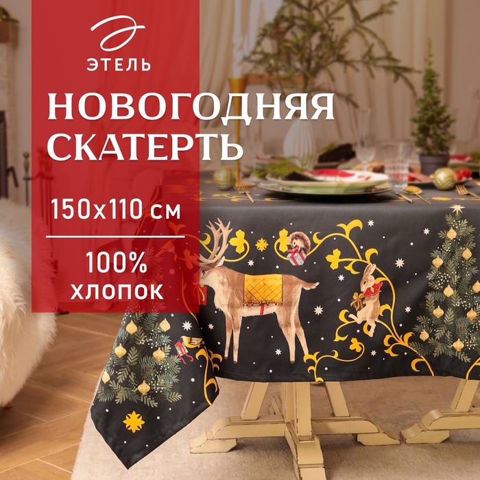 Скатерть Этель Fairy tale 150х110см +/-3см с ВГМО, 100%хл, саржа 190гр/м2