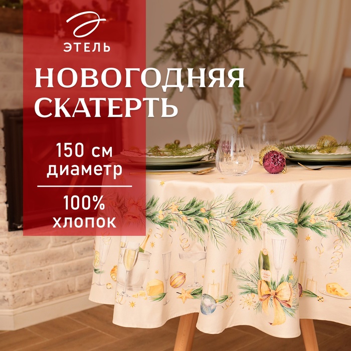 Скатерть Этель Spruce mood  d=150см +/-3см с ВГМО, 100%хл, саржа 190гр/м2